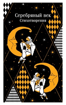 Серебрянный век. Стихотворения