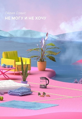 Не могу и не хочу