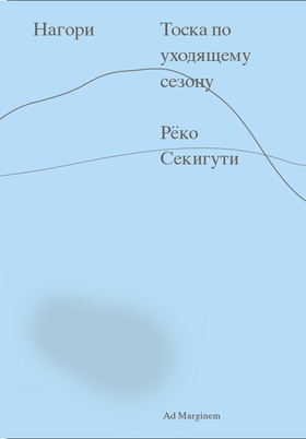Нагори. Тоска по уходящему сезону