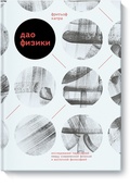 Дао физики. Исследование параллелей между современной физикой и восточной философией