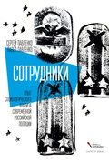 Сотрудники. Опыт социологического анализа современной российской полиции — Павленко П., Павленко С.