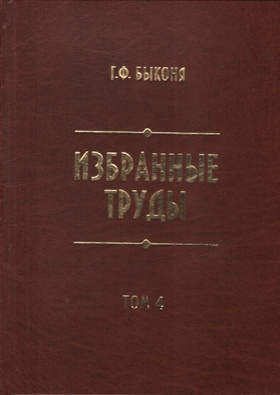 Избранные труды. Т. 4: Трижды воскресший. Краснореченский винокуренный завод. 1775-1914