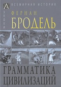 Грамматика цивилизаций