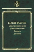 Стихотворения в прозе (Парижский сплин). Фанфарло. Дневники.