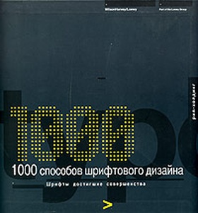1000 способов шрифтового дизайна
