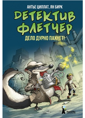 Детектив Флетчер. Кн. 1. Дело дурно пахнет!