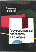 Государственные перевороты в политике