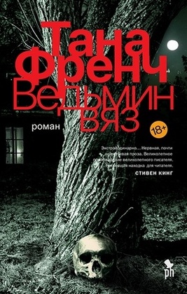 Ведьмин вяз: роман