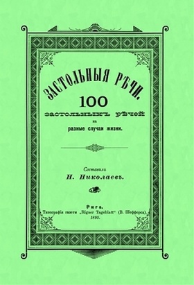 Застольные речи. 100 застольных речей на разные случаи жизни