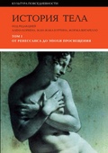 История тела: В 3 тт. Т. I: От Ренессанса до эпохи Просвещения