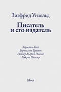 Писатель и его издатель. Херманн Хессе. Бертольт Брэхьт. Райнер Мария Рильке. Роберт Вальзер
