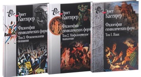 Философия символических форм: В 3 т.