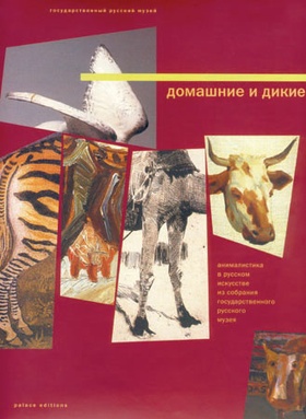 Домашние и дикие