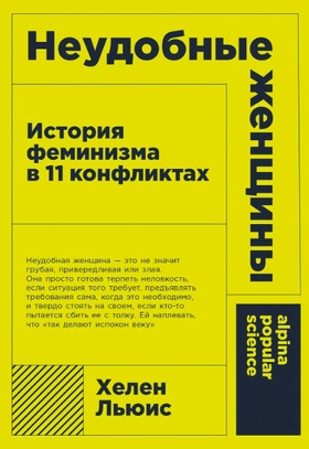 Неудобные женщины. История феминизма в 11 конфликтах