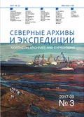 Северные архивы и экспедиции. № 3, 2017