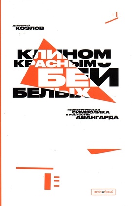 «Клином красным бей белых»: геометрическая символика в искусстве авангарда