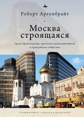 Москва строящаяся: Градостроительство, протесты градозащитников и гражданское общество