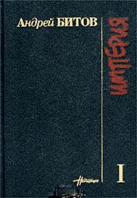 Империя в четырёх измерениях. Т 1. Петроградская сторона