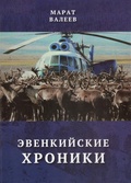 Эвенкийские хроники — Валеев М.