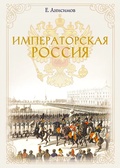 Императорская история