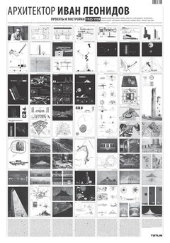 Архитектор Иван Леонидов. Основные проекты и постройки 1925-1959: Плакат