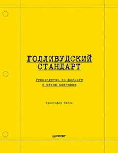 Голливудский стандарт. Руководство по формату и стилю сценария