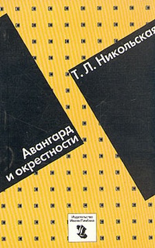 Авангард и окрестности