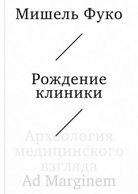 Рождение клиники. Археология медицинского взгляда