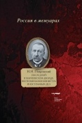 Последний в Мариинском дворце: Воспоминания министра иностранных дел