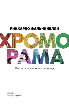 Хроморама. Как цвет изменил наш взгляд на мир