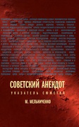 Советский анекдот (Указатель сюжетов)