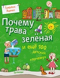 Почему трава зелёная и ещё 100 детских «почему»