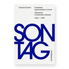 Сознание, прикованное к плоти. Дневники и записные книжки: 1964–1980