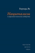 Национализм и моральная психология сообщества — Як Б.