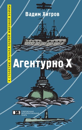 Агентурно Х