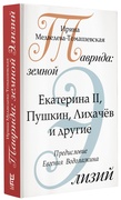 Таврида: земной Элизий. Екатерина II, Пушкин, Лихачёв и другие