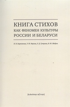 Книга стихов как феномен культуры России и Беларуси