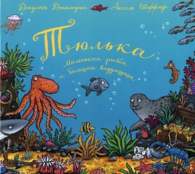 Тюлька. Маленькая рыбка и большая выдумщица