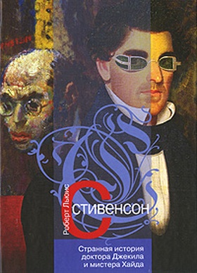 Странная история доктора Джекила и мистера Хайда: роман, повести, рассказы