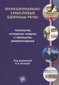 Функционально-смысловые единицы речи: типология, исходные модели и принципы развёртывания