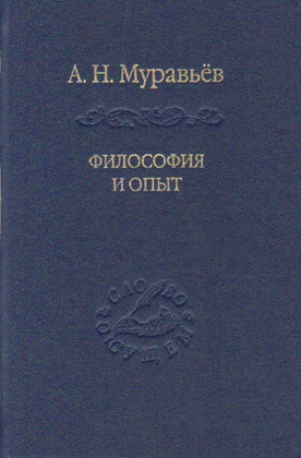 Философия и опыт: Очерк истории философии и культуры