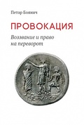 Провокация. Воззвание и право на переворот