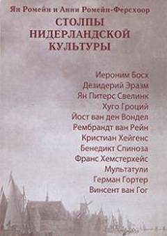 Столпы нидерландской культуры