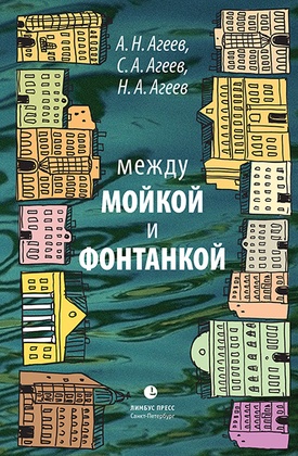 Между Мойкой и Фонтанкой: Авторский путеводитель