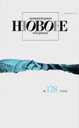 Новое литературное обозрение №128 (4'2014)