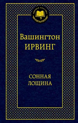 Сонная Лощина