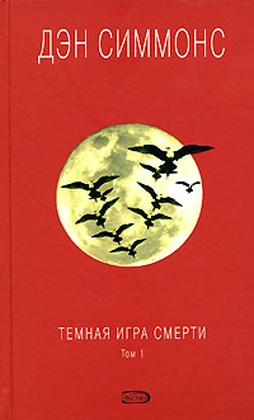 Тёмная игра смерти. Том 1.