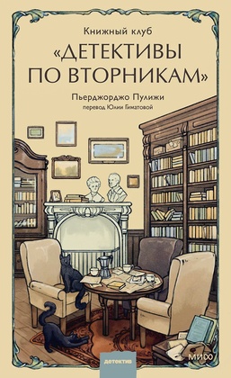 Книжный клуб «детективы по вторникам»