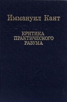 Критика практического разума
