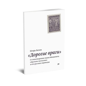 Дорогие враги. О стихотворении Адама Мицкевича «Друзьям-москалям» и его русских переводах